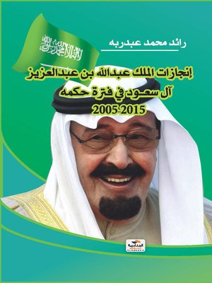 cover image of إنجازات الملك عبد الله بن عبد العزيز آل سعود في فترة حكمه 2005 - 2015